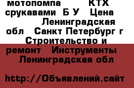 мотопомпа koshin КТХ-50X срукавами. Б/У › Цена ­ 33 000 - Ленинградская обл., Санкт-Петербург г. Строительство и ремонт » Инструменты   . Ленинградская обл.